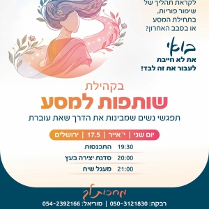 שותפות למסע - ירושלים