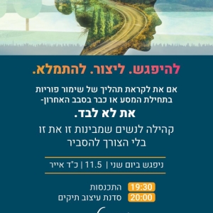 שותפות למסע