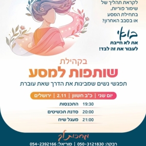 שותפות למסע - ירושלים