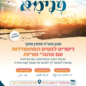 ריטריט פנימא