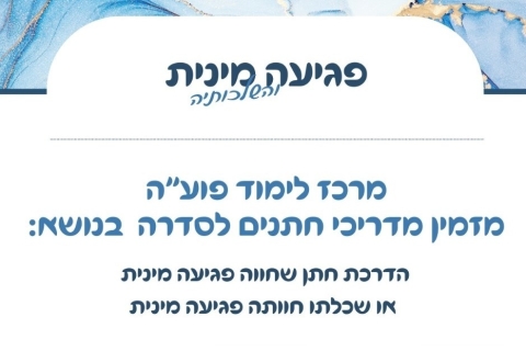 פגיעה מינית