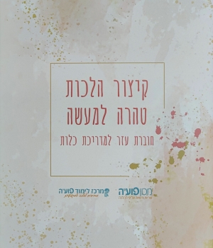 קיצור הלכות טהרה למעשה - הרב אלחנן לואיס - מכון פועה