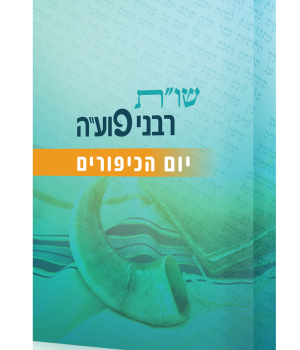 שות רבני פועה - יום הכיפורים